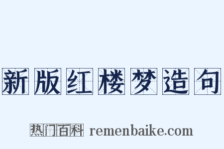 新版红楼梦造句是什么意思的图片